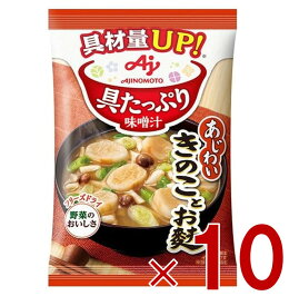 【P最大5倍 要エントリー 4-10日マラソン限定】味の素 具たっぷり味噌汁 フリーズドライ 即席味噌汁 きのことお麩 インスタント味噌汁 栄養 簡単調理 味噌汁 みそ汁 おみそ汁 味噌汁の具 10個