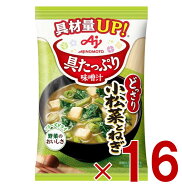 【P3倍 15日限定】味の素 具たっぷり味噌汁 フリーズドライ 即席味噌汁 小松菜とねぎ インスタント味噌汁…