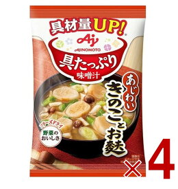 【P最大15倍 ※10倍のみ要エントリー 30日限定】1000円ポッキリ 味の素 具たっぷり味噌汁 フリーズドライ 即席味噌汁 きのことお麩 インスタント味噌汁 栄養 簡単調理 味噌汁 みそ汁 おみそ汁 味噌汁の具 4個