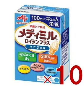 味の素 栄養補助食品 メディミル ロイシンプラス バニラ風味 100ml 低栄養ケア 体力低下 たんぱく質 シニア 10個