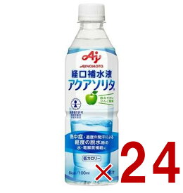 【P5倍 ※期間限定※ 要エントリー】味の素 アクアソリタ 500ml りんご風味 経口補水液 水分補給 電解質 経口補水 水分 24個