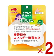 【※超特大セール※ 10%OFF + P5倍 スパセ限定】味の素 カプシEX 60粒入り 30日分 ラクして代謝ケア サプ…