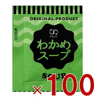 【P5倍 要エントリー 14-17日マラソン限定】アミュード わかめ 100袋 わかめスープ わかめ 粉末 即席 イ…