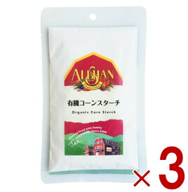 アリサン コーンスターチ 100g 有機 コーンスターチ 有機JAS オーガニック お菓子材料 パン材料 3個