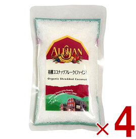 アリサン ココナッツフレーク ファイン 100g 有機 ココナッツフレーク 有機JAS オーガニック 有機 ココナッツ フレーク ファイン 無漂白 4個