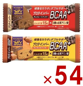 【P最大15倍! ※10倍のみエントリー 2/15限定 】ブルボン プロテインバー BCAA+ 2種 アソート セット チョコレート クッキー キャラメル クッキー プロテイン タンパク質 54個