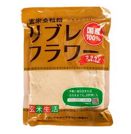 【P5倍！ マラソン限定 要エントリー 】リブレフラワー ブラウン シガリオ リブレ フラワー 国産 米粉 小麦粉 強力粉 薄力粉 パン お菓子 グルテンフリー 低GI