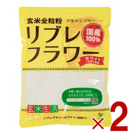 【P5倍！ マラソン限定 要エントリー 】リブレフラワー ホワイト シガリオ リブレ フラワー 国産 米粉 小麦粉 強力粉 薄力粉 パン お菓子 グルテンフリー 低GI 2個
