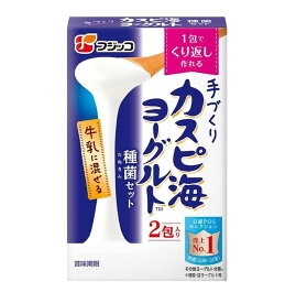 フジッコ カスピ海ヨーグルト 種菌 (3g×2個入) 手作り 粉 粉末 たね菌 種 送料無料 粉末 種菌 ヨーグルト種菌 カスピ海ヨーグルト ヨーグルト