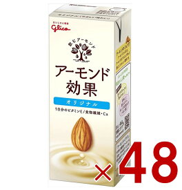 【P5倍 ※要エントリー 9月限定】江崎グリコ アーモンド効果 200ml オリジナル 飲むアーモンド アーモンドミルク 48個