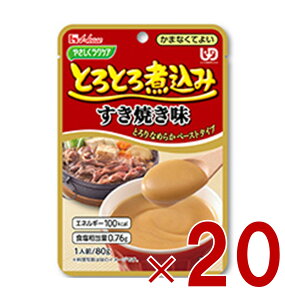 ハウス食品 やさしくラクケア とろとろ煮込み すき焼き味 80g ハウスギャバン ギャバン ケアフード 介護食品 レトルト かまなくてよい 惣菜 20個