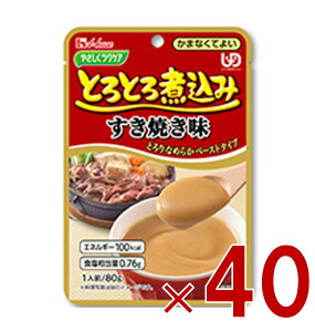 ハウス食品 やさしくラクケア とろとろ煮込み すき焼き味 80g ハウスギャバン ギャバン ケアフード 介護食品 レトルト かまなくてよい 惣菜 40個