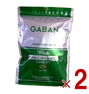 ギャバン パセリ みじん切り 100g GABAN スパイス ハーブ 香辛料 業務用 オランダ芹 ギャバン ホール 調味料 乾燥 2個