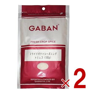 ギャバン GABAN フライドポテト シーズニング トリュフ 100g ミックススパイス 香辛料 パウダー スパイス 高品質 おつまみ 調味料 2個