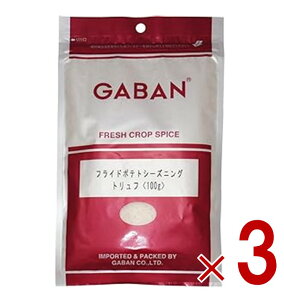 ギャバン GABAN フライドポテト シーズニング トリュフ 100g ミックススパイス 香辛料 パウダー スパイス 高品質 おつまみ 調味料 3個