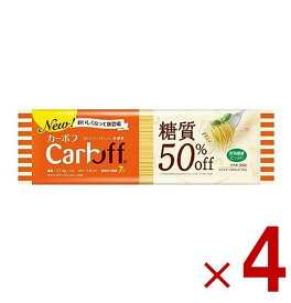 【P5倍 要エントリー 14-17日マラソン限定】はごろもフーズ CarbOFF(カーボフ) ロングパスタ 240g 糖質50％オフ ロングパスタ 1.6mm 4個