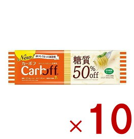 【ポイント5倍!! ※要エントリー※11/4-10期間限定】はごろもフーズ CarbOFF(カーボフ) ロングパスタ 240g 糖質50％オフ ロングパスタ 1.6mm 10個