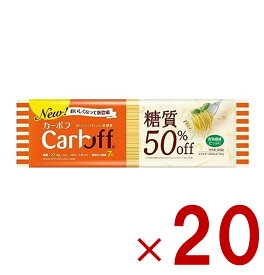 【P10倍! ※要エントリー 18日限定】はごろもフーズ CarbOFF(カーボフ) ロングパスタ 240g 糖質50％オフ ロングパスタ 1.6mm 20個