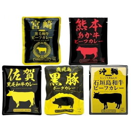 【ポイント5倍!! ※要エントリー 4-11日限定】ご当地 カレー ご当地カレー レトルトカレー アソートセット 食べ比べ ブランド 高級 宮崎黒毛和牛 熊本あか牛 沖縄石垣島和牛 鹿児島黒豚ポーク 佐賀黒毛和牛