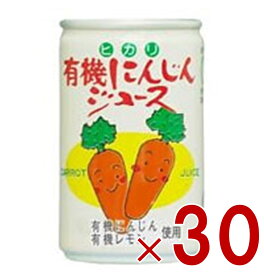 ヒカリ 有機にんじんジュース 160g 缶 光食品 有機JAS にんじんジュース 野菜ジュース ニンジン 人参 有機 オーガニック 30個