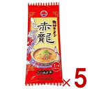 【15日限定 抽選で最大全額ポイントバック※要エントリー】 ラーメン 赤龍ラーメン 赤龍 辛子みそ味 5食セット 日の出製粉 九州 熊本ラーメン お取り寄せ 辛子味噌ラーメン 豚骨ラーメン ピリ辛