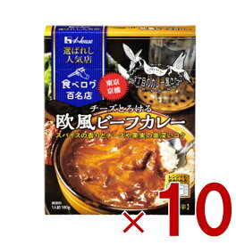 【25日限定！ 抽選で最大全額ポイントバック※要エントリー】 ハウス 選ばれし人気店 欧風ビーフカレー 中辛 180g 百名店 レトルト カレー レンジ可 時短 3丁目のカレー屋さん 10個