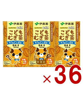 【10/25限定! 抽選で最大全額ポイントバック※要エントリー】 伊藤園 健康ミネラルむぎ茶 こどもむぎ茶 125ml×3パック 紙パック カフェインゼロ 麦茶 子ども 国産原料 乳児用規格適用食品 ベ