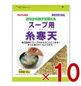 【ポイント5倍!! ※要エントリー※11/4-10期間限定】伊那食品 スープ用糸寒天 100g 食物繊維 スープ用 糸寒天 寒天 かんてん お味噌 海藻 かんてんぱぱ サラダ 10個