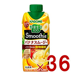【10/25限定! 抽選で最大全額ポイントバック※要エントリー】 カゴメ スムージー 野菜生活100 バナナスムージー 330ml スムージー バナナ 食物繊維 砂糖不使用 36個