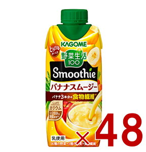 カゴメ スムージー 野菜生活100 バナナスムージー 330ml スムージー バナナ 食物繊維 砂糖不使用 48個