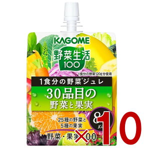 【10/25限定! 抽選で最大全額ポイントバック※要エントリー】 カゴメ 野菜生活100 1食分の野菜ジュレ 30品目の野菜と果実 180g ゼリー飲料 ゼリー 野菜生活 野菜 10個