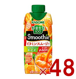 【P5倍 要エントリー 14-17日マラソン限定】カゴメ スムージー 野菜生活100 ビタミンスムージー 330ml スムージー ビタミン 食物繊維 砂糖不使用 48個