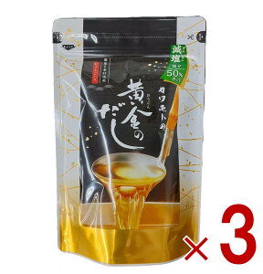 北前船のカワモト 黄金のだし 減塩 8g 18包 あごだし だしパック やさしい 便利 美味しい 出汁 だし巻き卵 かつお あご さば うるめいわし しいたけ 3個