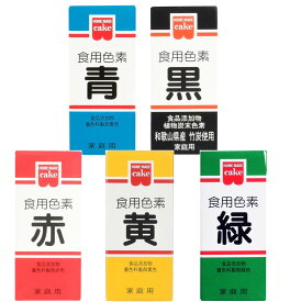 【ポイント5倍!! ※要エントリー※11/4-10期間限定】共立食品 食紅 ホームメイド 食用色素 5種 (赤 青 緑 黄 黒) 粉末 お菓子作り 2g 1個