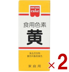 【ポイント5倍!! ※要エントリー※11/4-10期間限定】共立食品 食紅 ホームメイド 食用色素 黄 粉末 お菓子作り 5.5g 2個