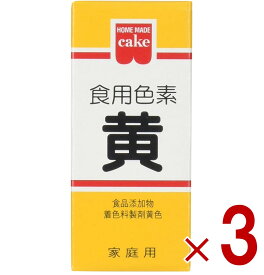 【ポイント5倍!! ※要エントリー※11/4-10期間限定】共立食品 食紅 ホームメイド 食用色素 黄 粉末 お菓子作り 5.5g 3個