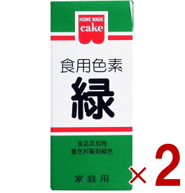 【ポイント5倍!! ※要エントリー※11/4-10期間限定】共立食品 食紅 ホームメイド 食用色素 緑 粉末 お菓子作り 5.5g 2個