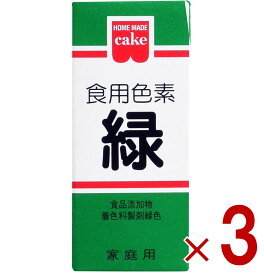 【ポイント5倍!! ※要エントリー※11/4-10期間限定】共立食品 食紅 ホームメイド 食用色素 緑 粉末 お菓子作り 5.5g 3個