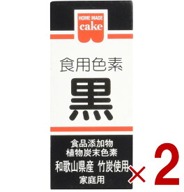 【ポイント5倍!! ※要エントリー※11/4-10期間限定】共立食品 食紅 ホームメイド 食用色素 黒 粉末 お菓子作り 2g 2個