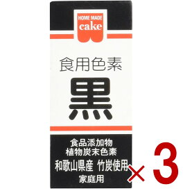 【ポイント5倍!! ※要エントリー※11/4-10期間限定】共立食品 食紅 ホームメイド 食用色素 黒 粉末 お菓子作り 2g 3個