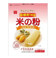 【P最大5倍 要エントリー 4-10日マラソン限定】共立食品 米の粉 お徳用 1kg うるち米 グルテンフリー 国…