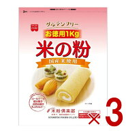 【P5倍 24-27日マラソン限定】共立食品 米の粉 お徳用 1kg うるち米 グルテンフリー 国産米 米粉 製菓 3個