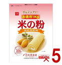 【※特大セール※ 10%OFF + P5倍! ※要エントリー 9-16日マラソン限定】共立食品 米の粉 お徳用 1kg うるち米 グルテ…