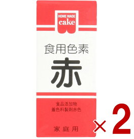 【ポイント5倍!! ※要エントリー※11/4-10期間限定】共立食品 食紅 ホームメイド 食用色素 赤 粉末 お菓子作り 5.5g 2個