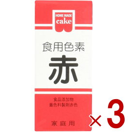【ポイント5倍!! ※要エントリー※11/4-10期間限定】共立食品 食紅 ホームメイド 食用色素 赤 粉末 お菓子作り 5.5g 3個