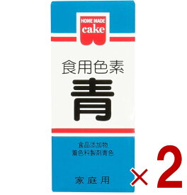 【ポイント5倍!! ※要エントリー※11/4-10期間限定】共立食品 食紅 ホームメイド 食用色素 青 粉末 お菓子作り 5.5g 2個