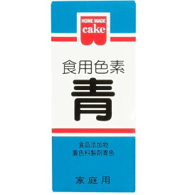 【P3倍 15日限定】共立食品 食紅 ホームメイド 食用色素 青 粉末 お菓子作り 5.5g
