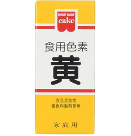 共立食品 食紅 ホームメイド 食用色素 黄 粉末 お菓子作り 5.5g