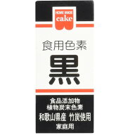 【P最大15倍 10倍&5倍 ※10倍のみ要エントリー 15日限定】共立食品 食紅 ホームメイド 食用色素 黒 粉末 …
