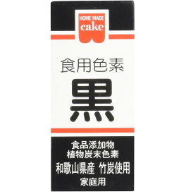 【P5倍！ マラソン限定 要エントリー 】共立食品 食紅 ホームメイド 食用色素 黒 粉末 お菓子作り 2g